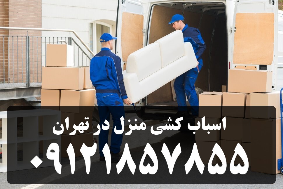 بار بری تهران - حمل بار تهران 3 بهترین باربری تهران | خدمات حمل بار و اثاثیه منزل در استان تهران بصورت شبانه روزی