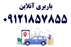 بار انلاین | ثبت آنلاین بار 09121857855