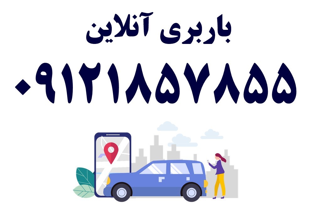 بار انلاین | ثبت آنلاین بار 09121857855