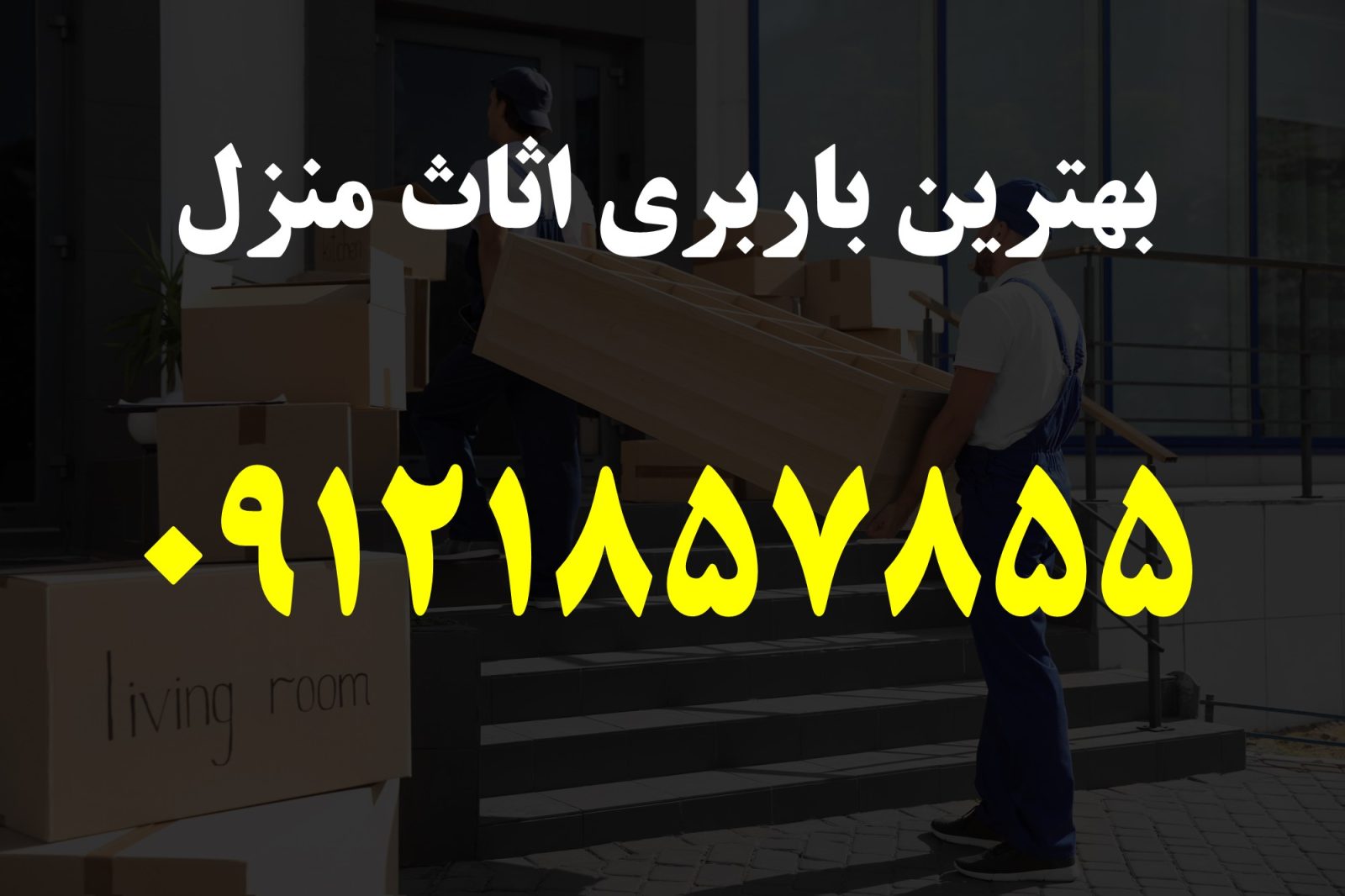بهترین باربری اثاث منزل