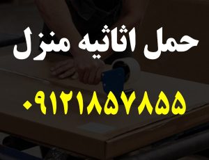 حمل اثاثیه منزل