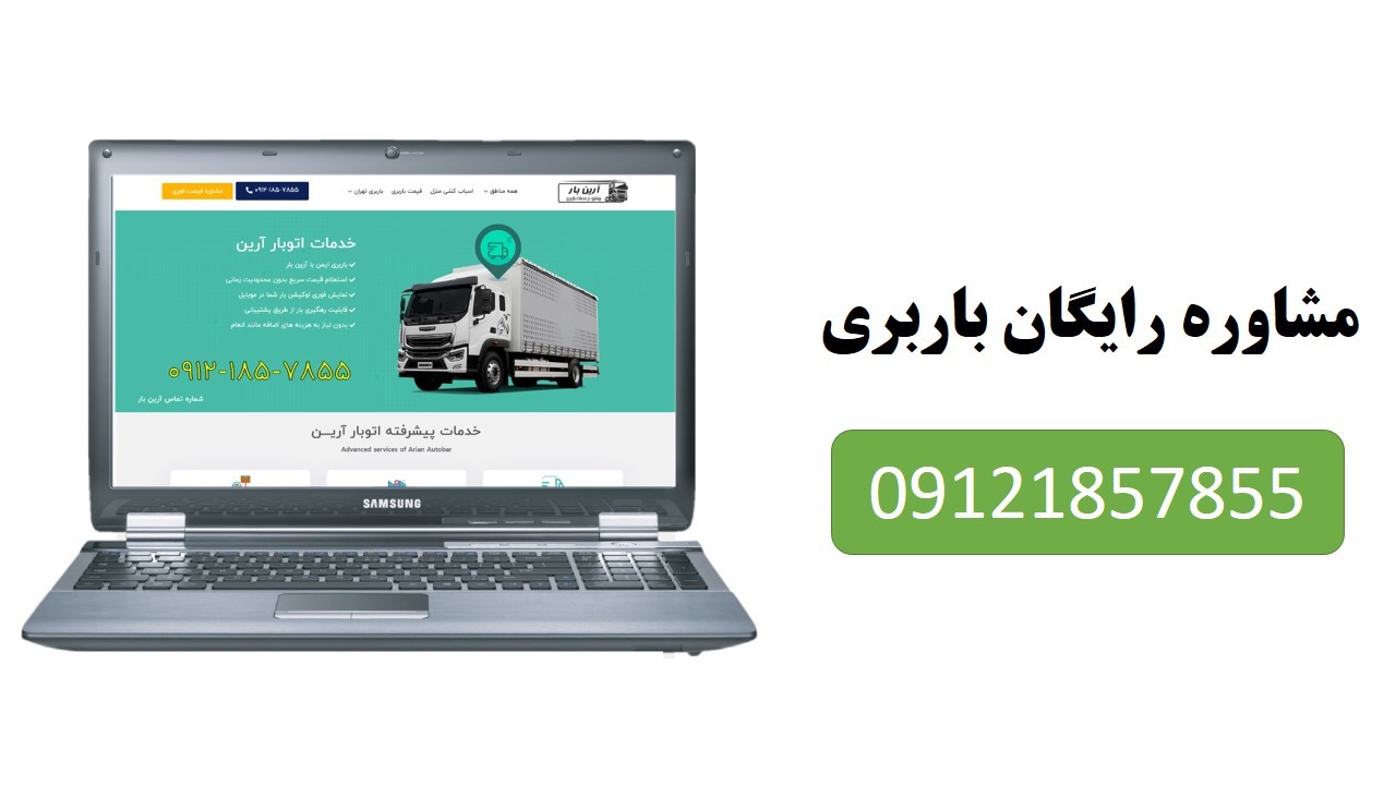 باربری ارزان از تهران به شهرستان 4 باربری تهران به رشت