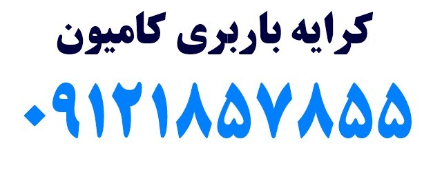 نرخ کرایه کامیون | کرایه کامیون بین شهری 1403 1 نرخ کرایه کامیون 1403