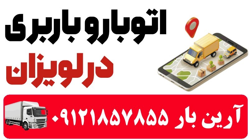 خدمات اتوبار و باربری در لویزان 100% ایمن 4 اتوبار در لویزان تهران