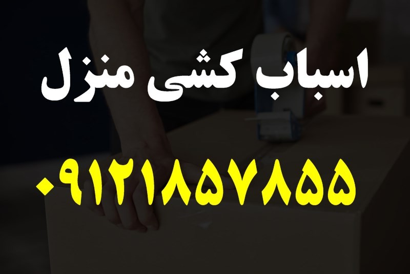 اسباب کشی منزل