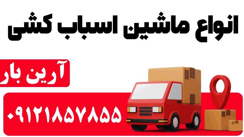 انواع ماشین اسباب کشی