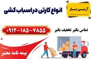 انواع کارتن در اسباب کشی