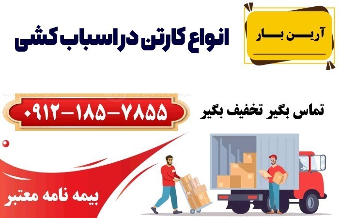 انواع کارتن در اسباب کشی