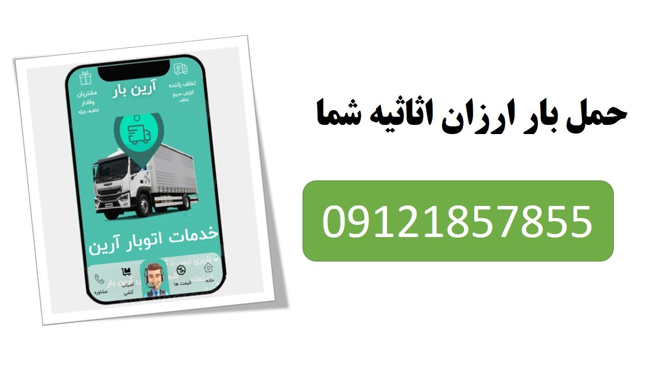 باربری ارزان از تهران به شهرستان 1 باربری ارزان تهران به شهرستان