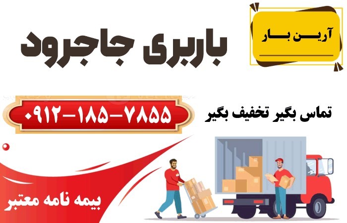 باربری جاجرود تهران