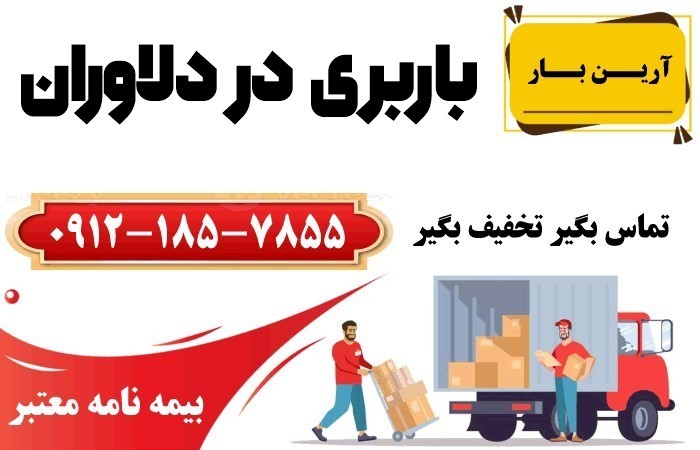 خدمات باربری در دلاوران تهران