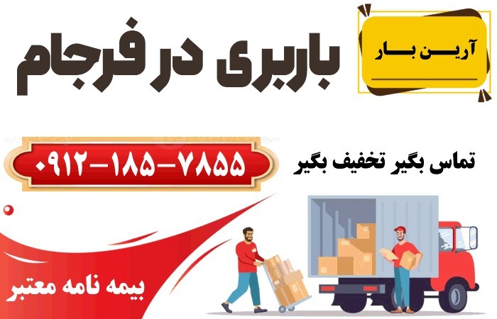 خدمات باربری در فرجام
