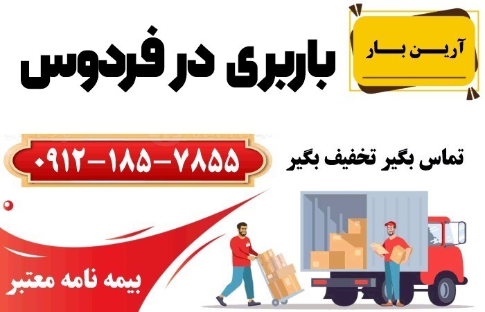 خدمات باربری در فردوس