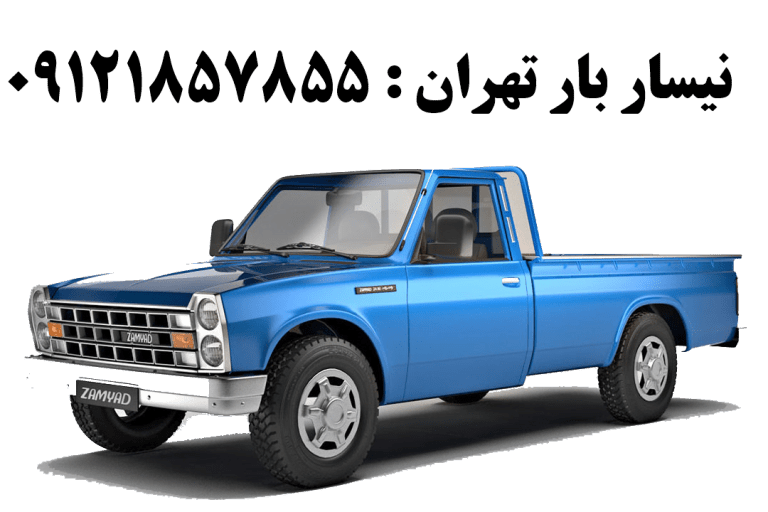 باربری دلاوران دارای نیسان بار