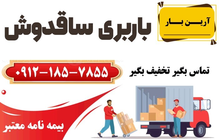 باربری ساقدوش تهران