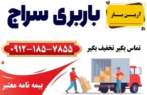 خدمات باربری در سراج تهران