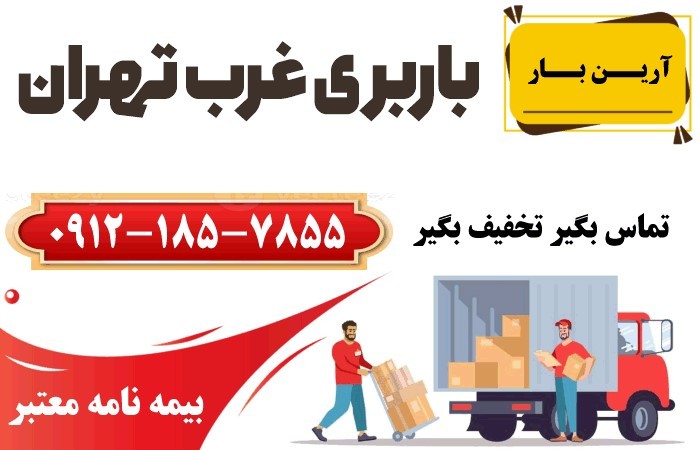 باربری غرب تهران