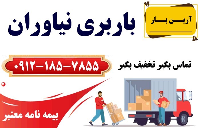 باربری نیاوران و حمل اثاثیه با اتوبار