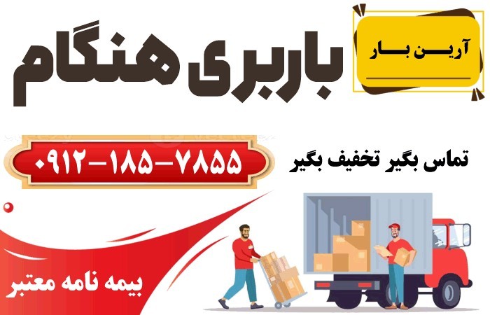 باربری در هنگام تهران