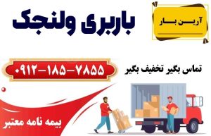 باربری ولنجک