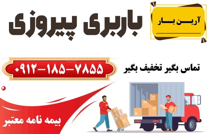باربری پیروزی
