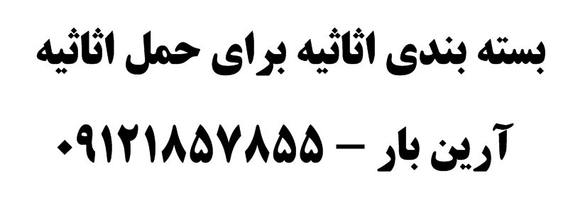 بسته بندی اثاثیه برای حمل اثاثیه
