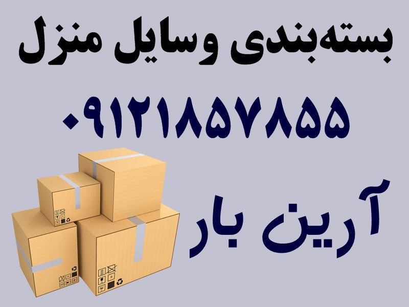 وانت برای اسباب کشی 5 بسته بندی اثاثیه توسط باربری یا خودمان؟