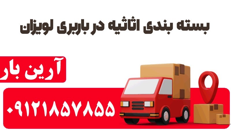خدمات اتوبار و باربری در لویزان 100% ایمن 3 بسته بندی اثاثیه در باربری لویزان