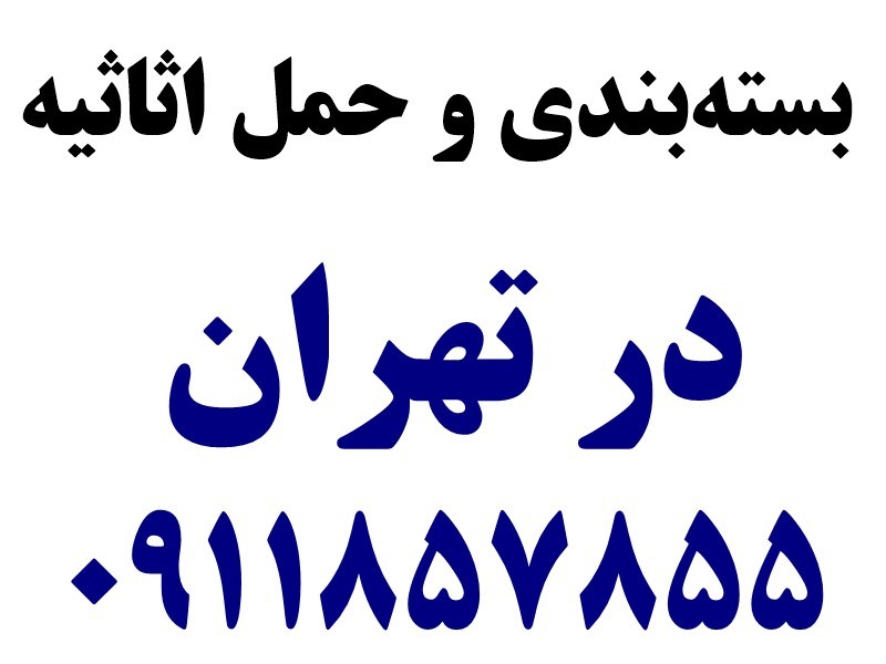 بسته بندی اثاثیه در تهران و حمل بار اثاثیه