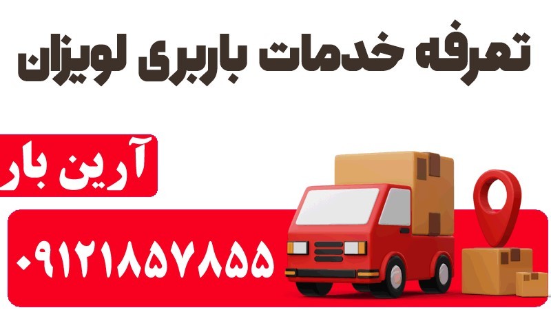 خدمات اتوبار و باربری در لویزان 100% ایمن 2 تعرفه خدمات باربری لویزان