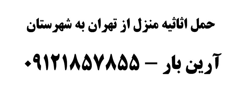 حمل اثاثیه منزل از تهران به شهرستان