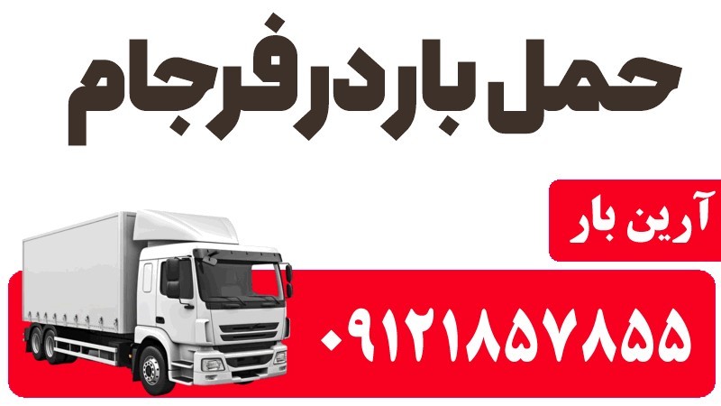 باربری در فرجام 2 حمل بار در فرجام