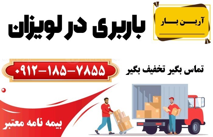 خدمات باربری در لویزان
