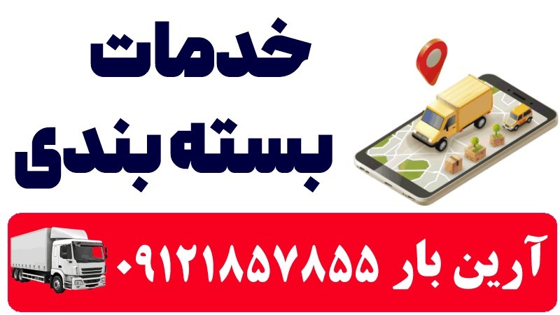 خدمات بسته بندی قبل از جابجایی توسط باربری