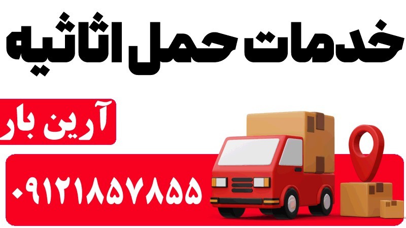 خدمات حمل اثاثیه