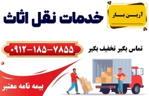 خدمات نقل اثاث