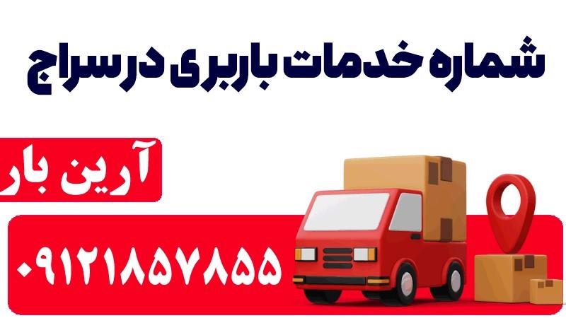 شماره خدمات باربری در سراج