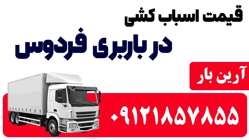 خدمات اتوبار و باربری در فردوس 100% ایمن 2 قیمت اسباب کشی در باربری فردوس