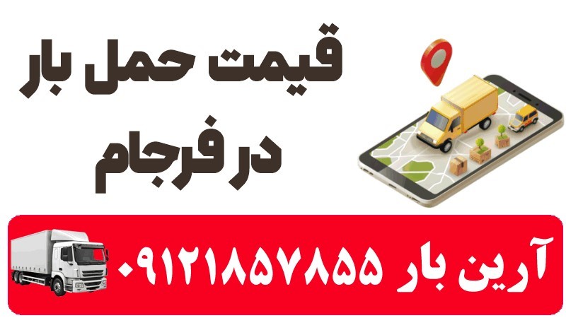 باربری در فرجام 4 قیمت حمل بار در فرجام