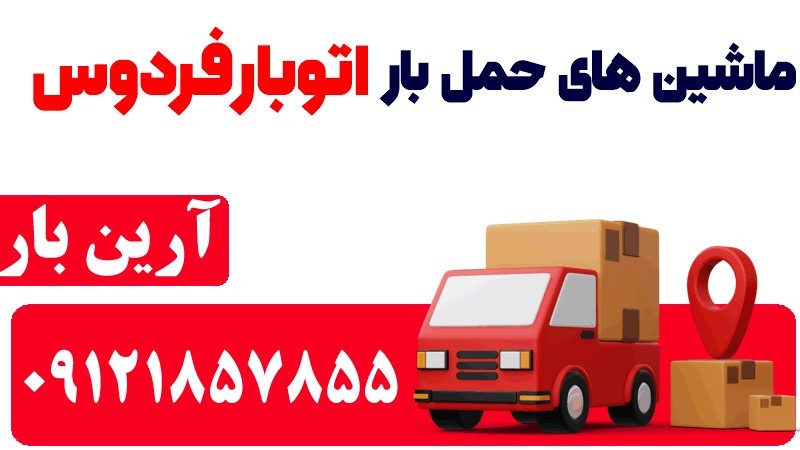 خدمات اتوبار و باربری در فردوس 100% ایمن 3 ماشین های حمل بار اتوبار فردوس