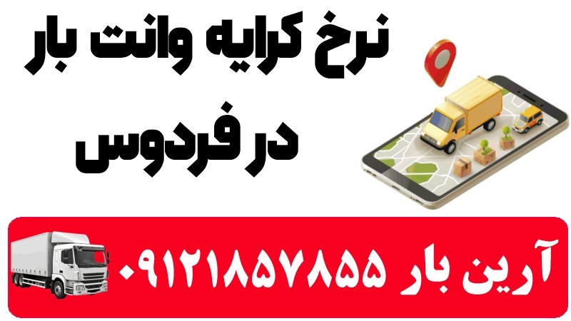 خدمات اتوبار و باربری در فردوس 100% ایمن 4 نرخ کرایه وانت بار در فردوس