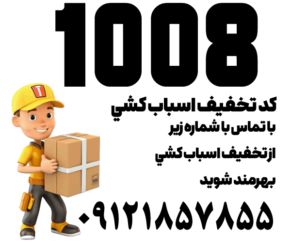 کد تخفيف اسباب کشي