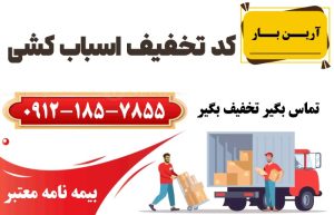 کد تخفیف اسباب کشی منزل