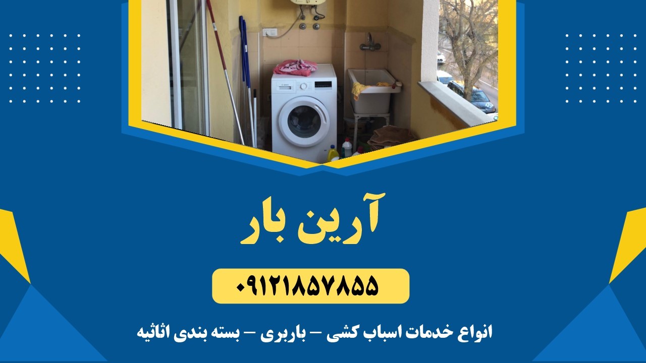 10 نکته مهم در اسباب کشی 2 اسباب کشی با آرین بار