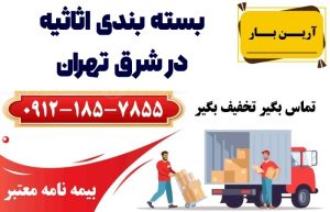 بسته بندی اثاثیه در شرق تهران