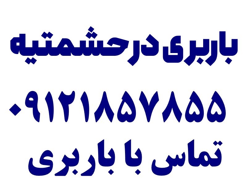 خدمات اتوبار و باربری در حشمتیه تهران 3 شماره اتوبار و باربری در حشمتیه