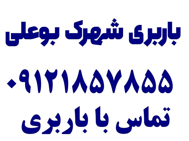 شماره خدمات باربری در شهرک بوعلی