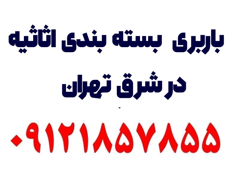 بسته بندی اثاثیه در شرق تهران 2 بهترین باربری شرق تهران
