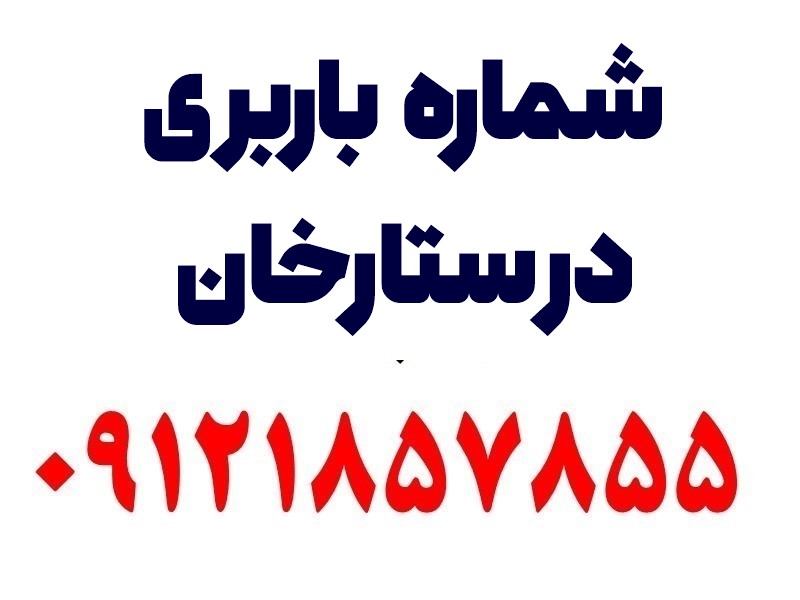 اسباب کشی و باربری در ستارخان 1 شماره باربری در ستارخان