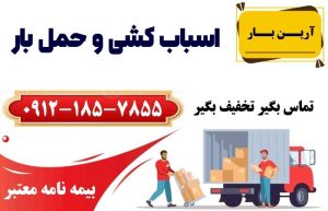 چه روزی برای اسباب کشی و حمل بار مناسب است؟